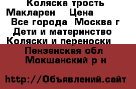 Коляска трость Макларен  › Цена ­ 3 000 - Все города, Москва г. Дети и материнство » Коляски и переноски   . Пензенская обл.,Мокшанский р-н